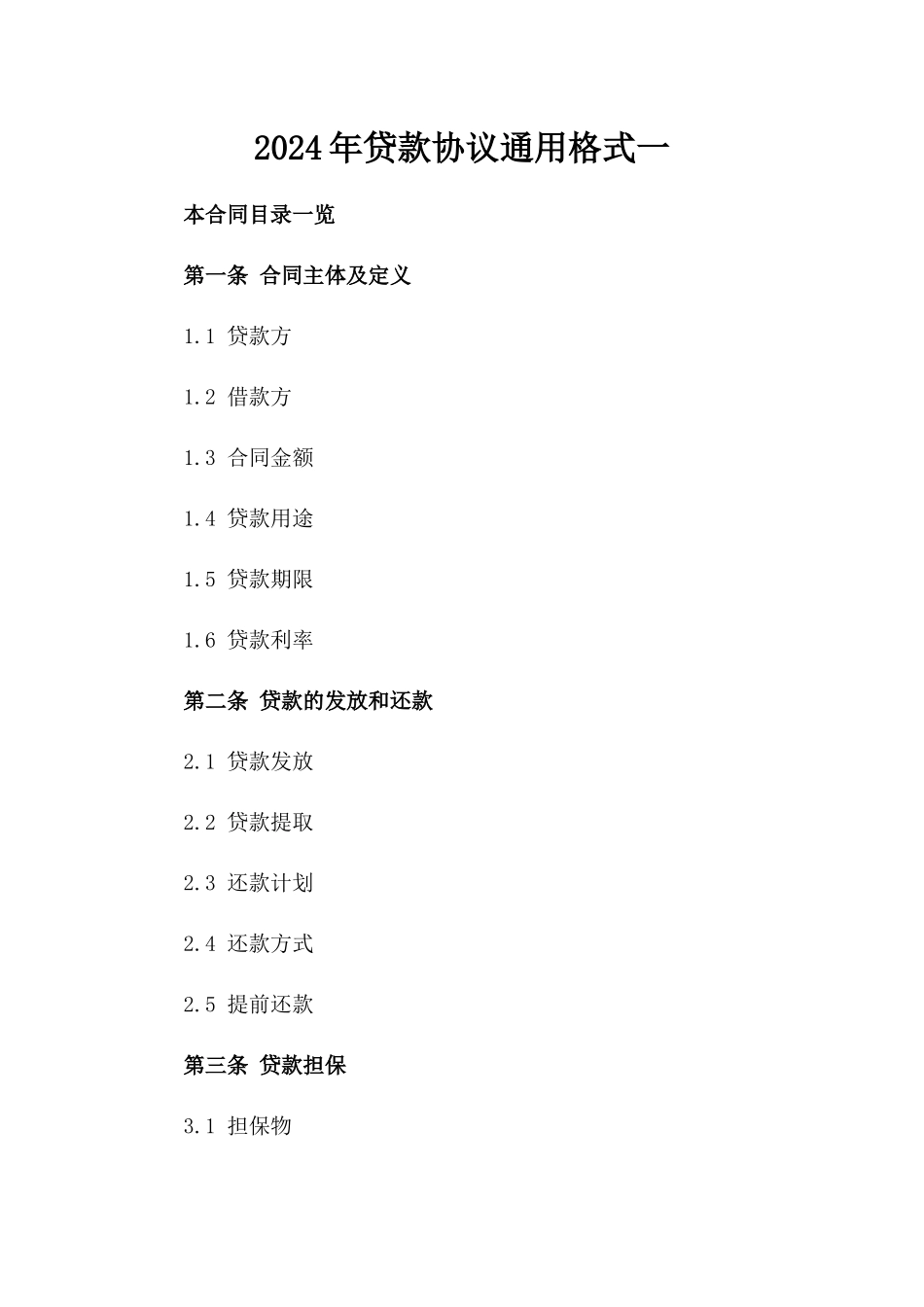 2024年贷款协议通用格式一_第2页