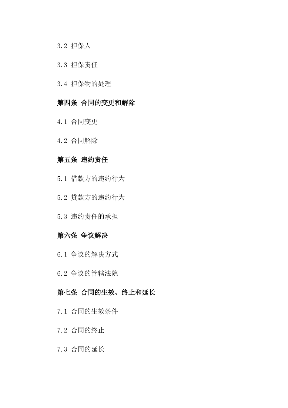 2024年贷款协议通用格式一_第3页