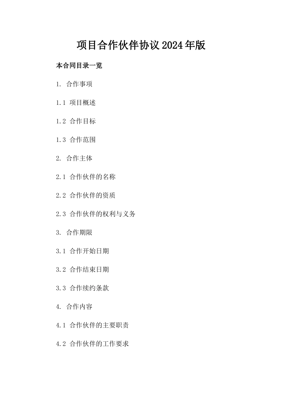 项目合作伙伴协议2024年版_第1页