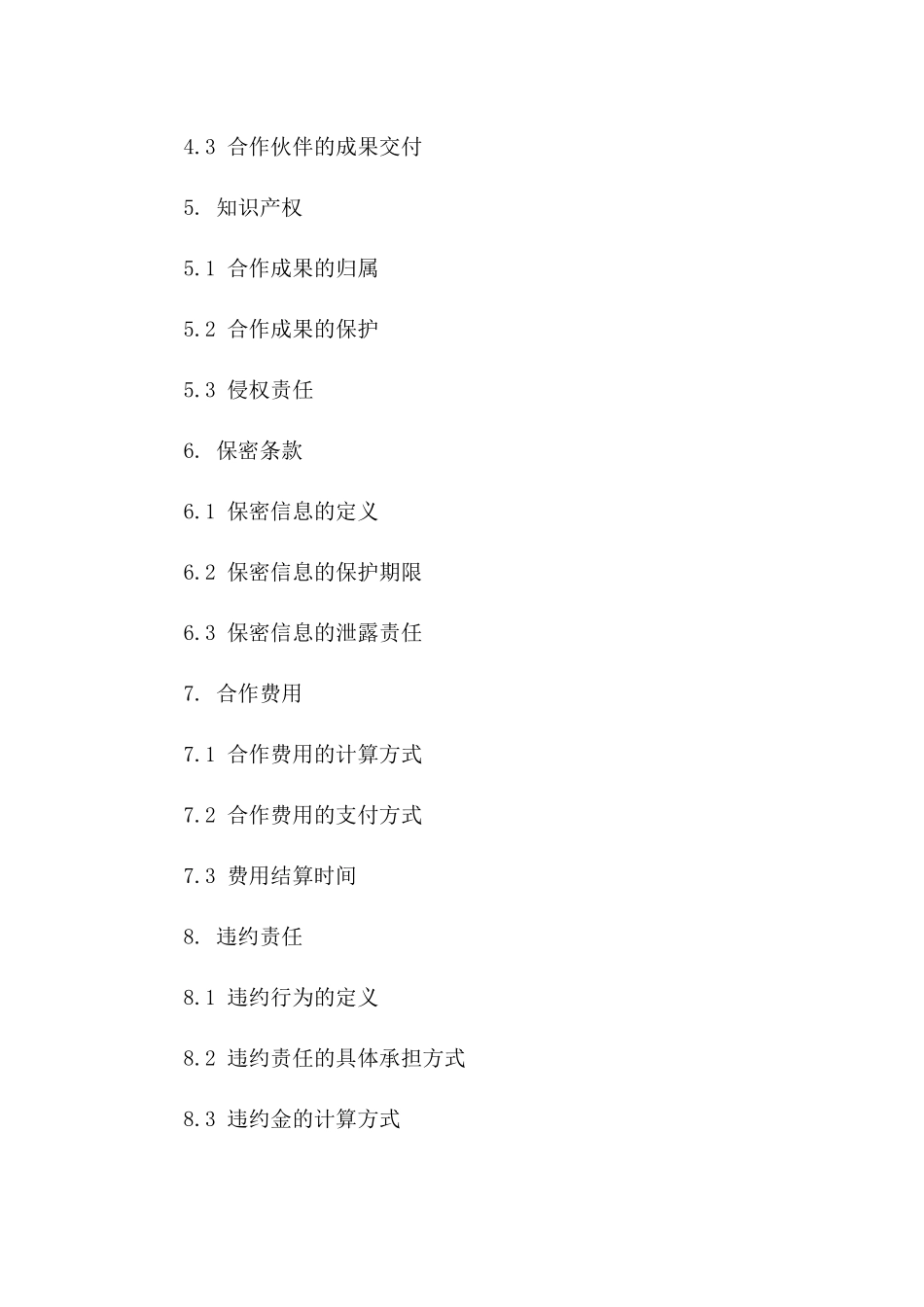 项目合作伙伴协议2024年版_第2页