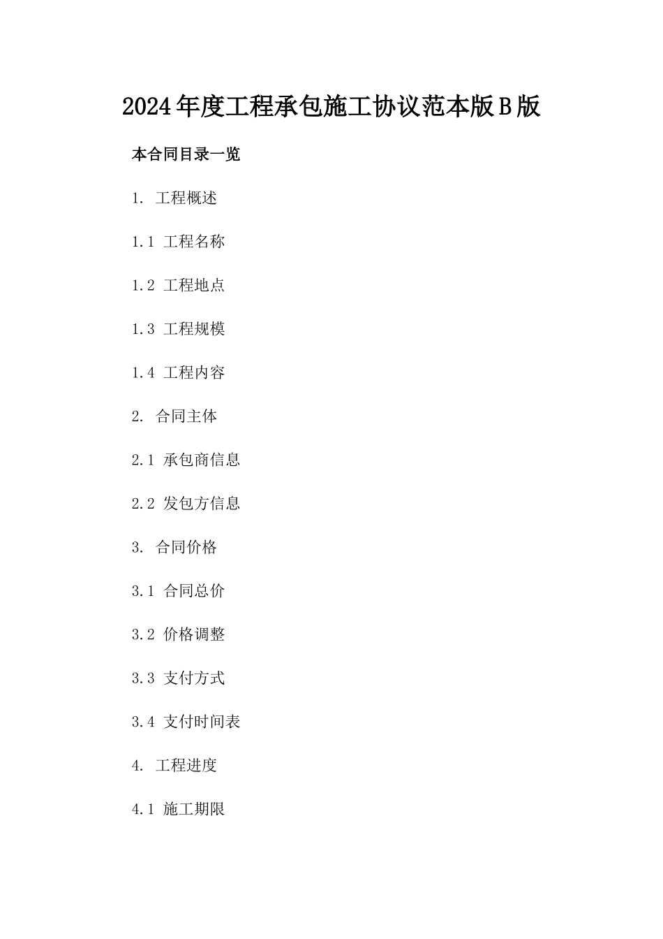 2024年度工程承包施工协议范本版B版_第2页