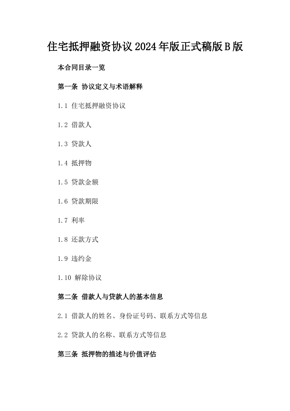 住宅抵押融资协议2024年版正式稿版B版_第2页