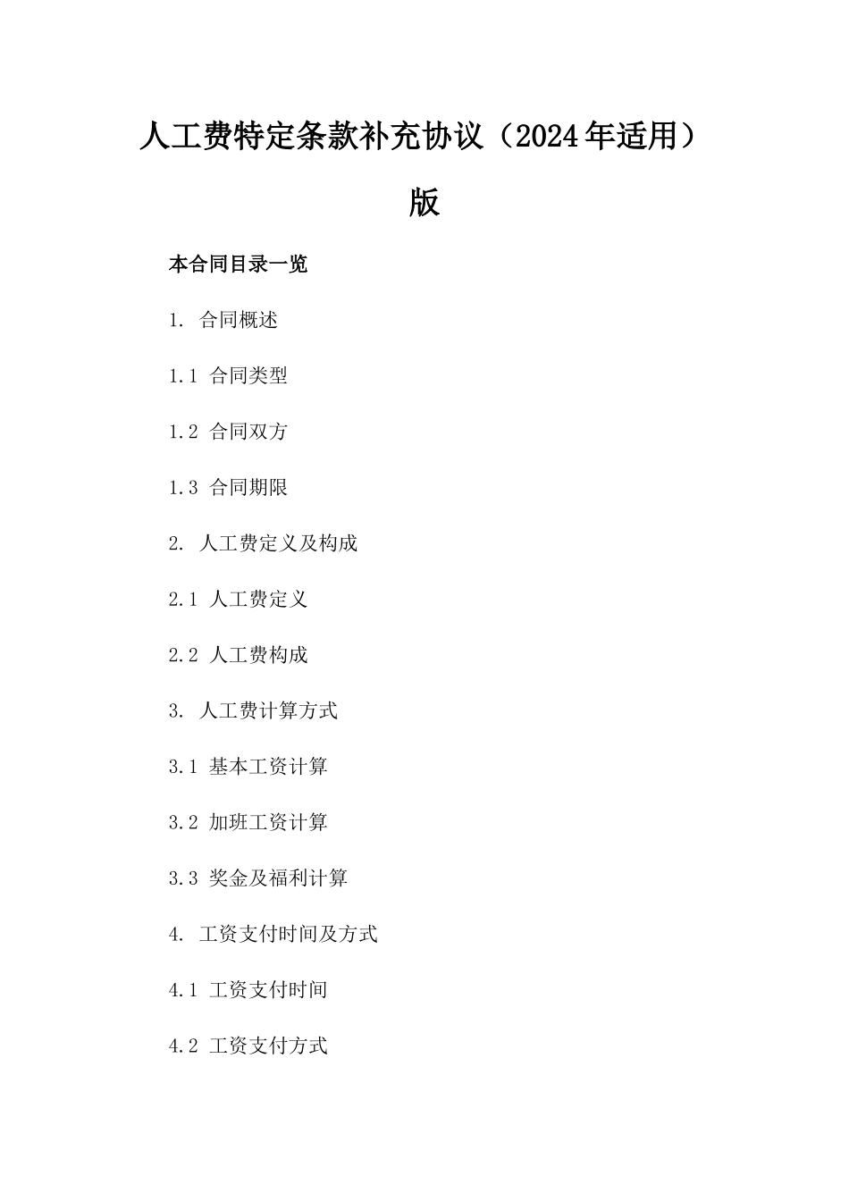 人工费特定条款补充协议（2024年适用）版_第2页