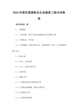 2024年度河道清淤及生态修复工程合同典范
