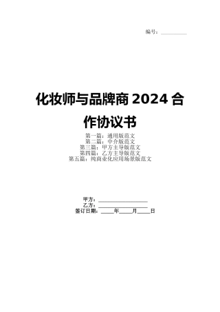 化妆师与品牌商2024合作协议书