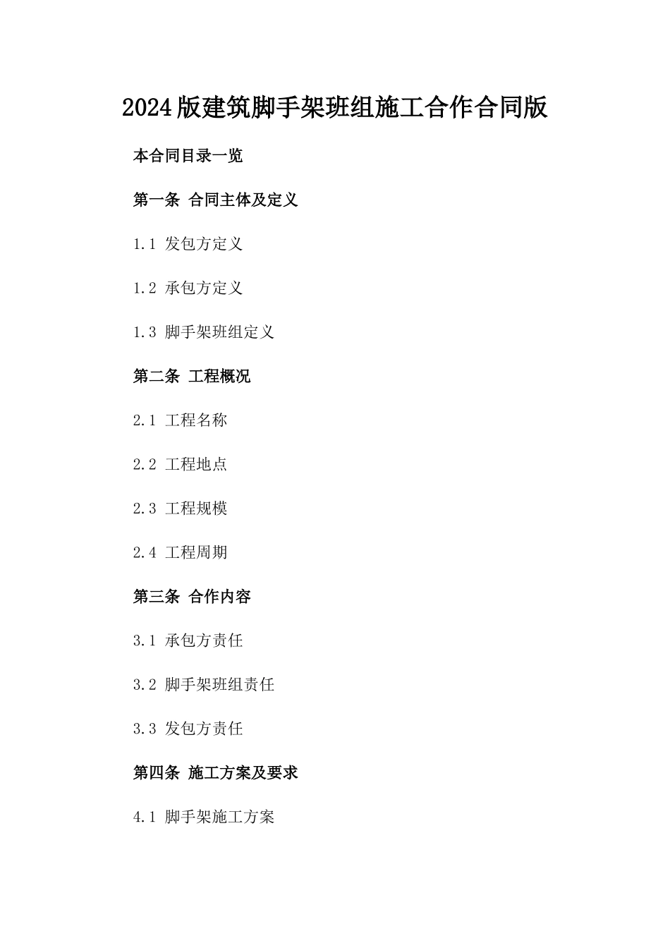 2024版建筑脚手架班组施工合作合同版_第2页