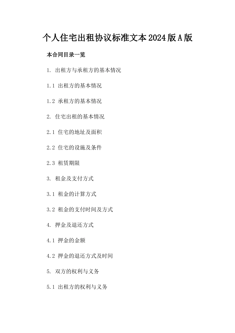 个人住宅出租协议标准文本2024版A版_第2页