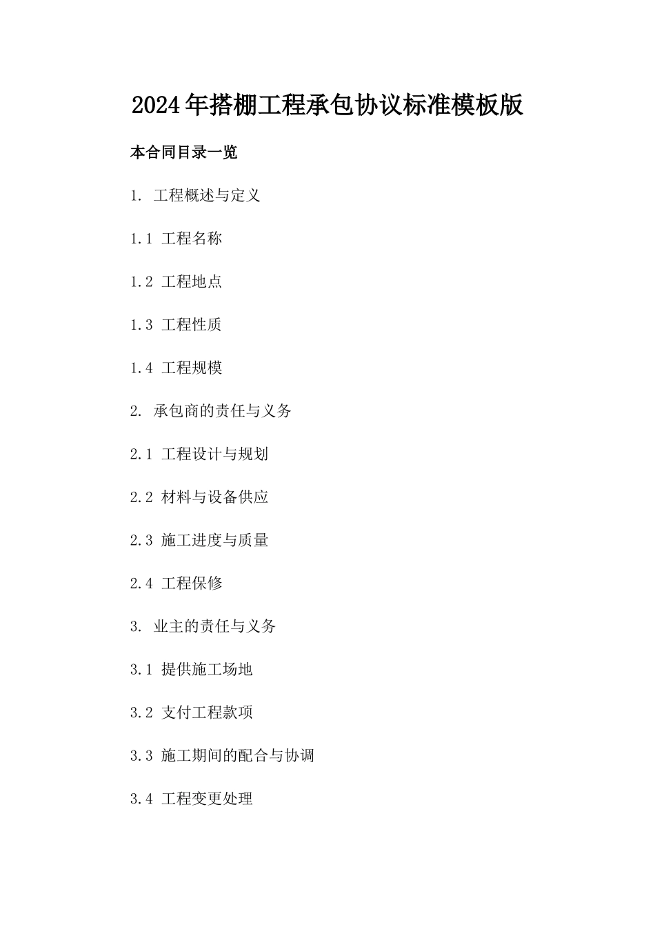 2024年搭棚工程承包协议标准模板版_第2页