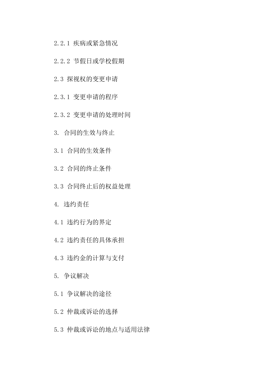 专业离婚补充合同样本（赡养费及探视权修订）_第2页