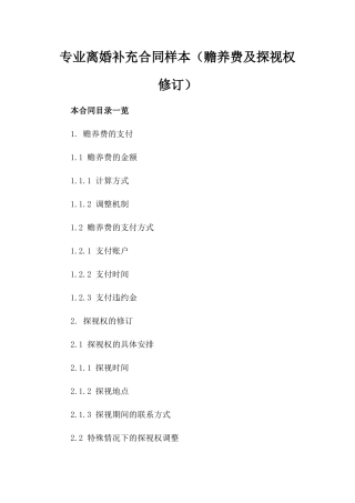 专业离婚补充合同样本（赡养费及探视权修订）