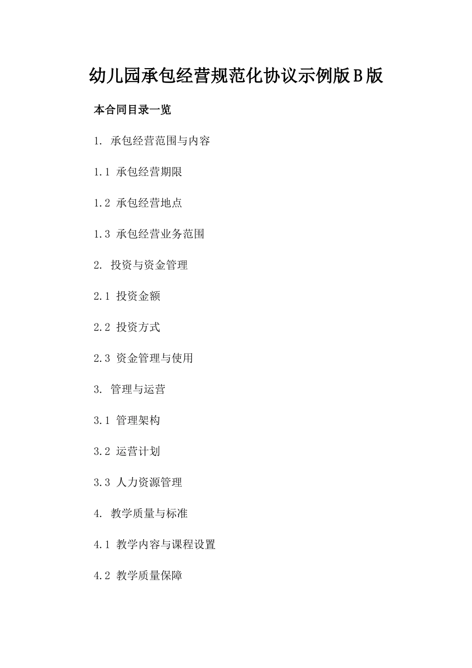 幼儿园承包经营规范化协议示例版B版_第2页