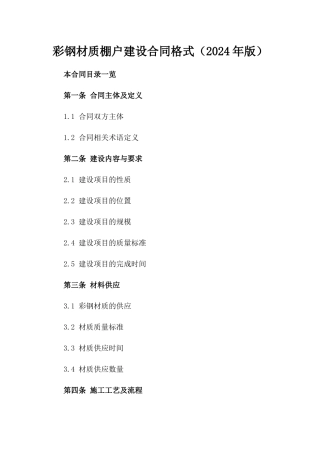 彩钢材质棚户建设合同格式（2024年版）