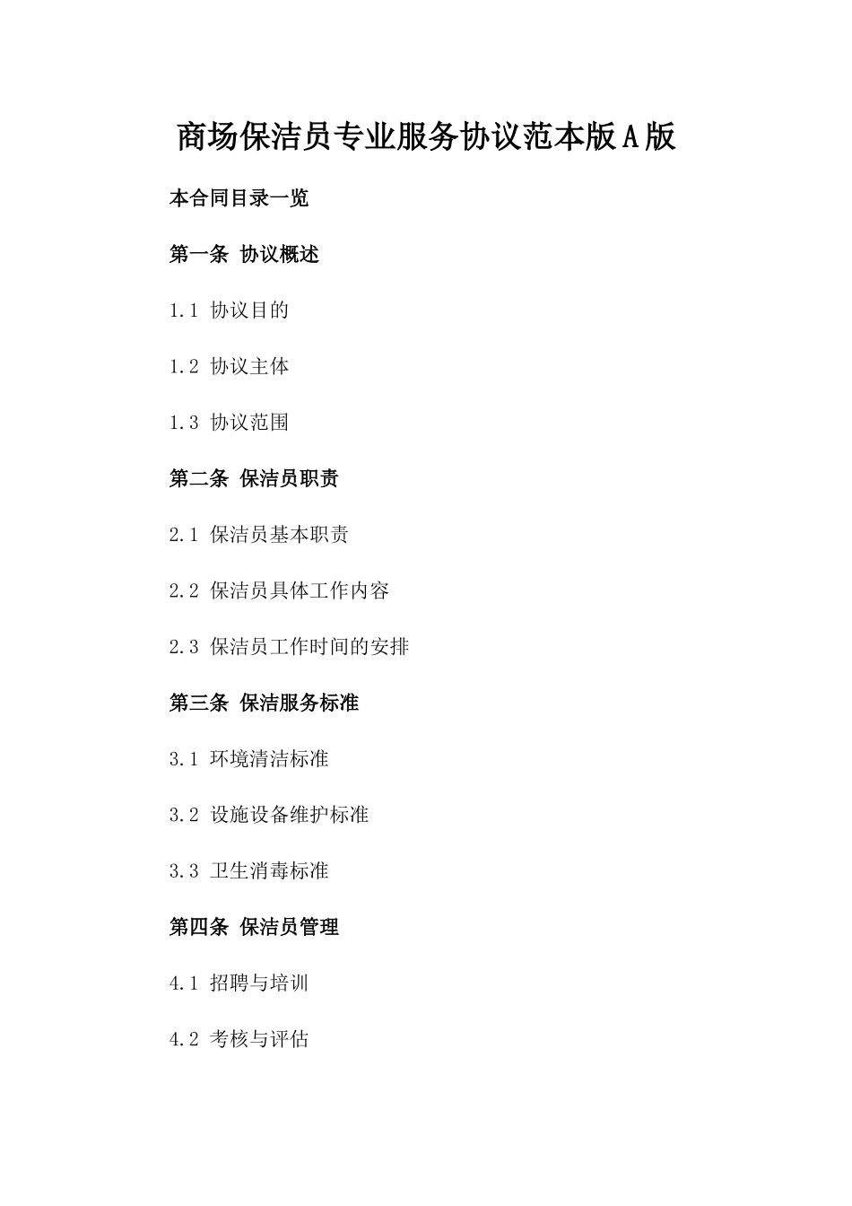 商场保洁员专业服务协议范本版A版_第2页