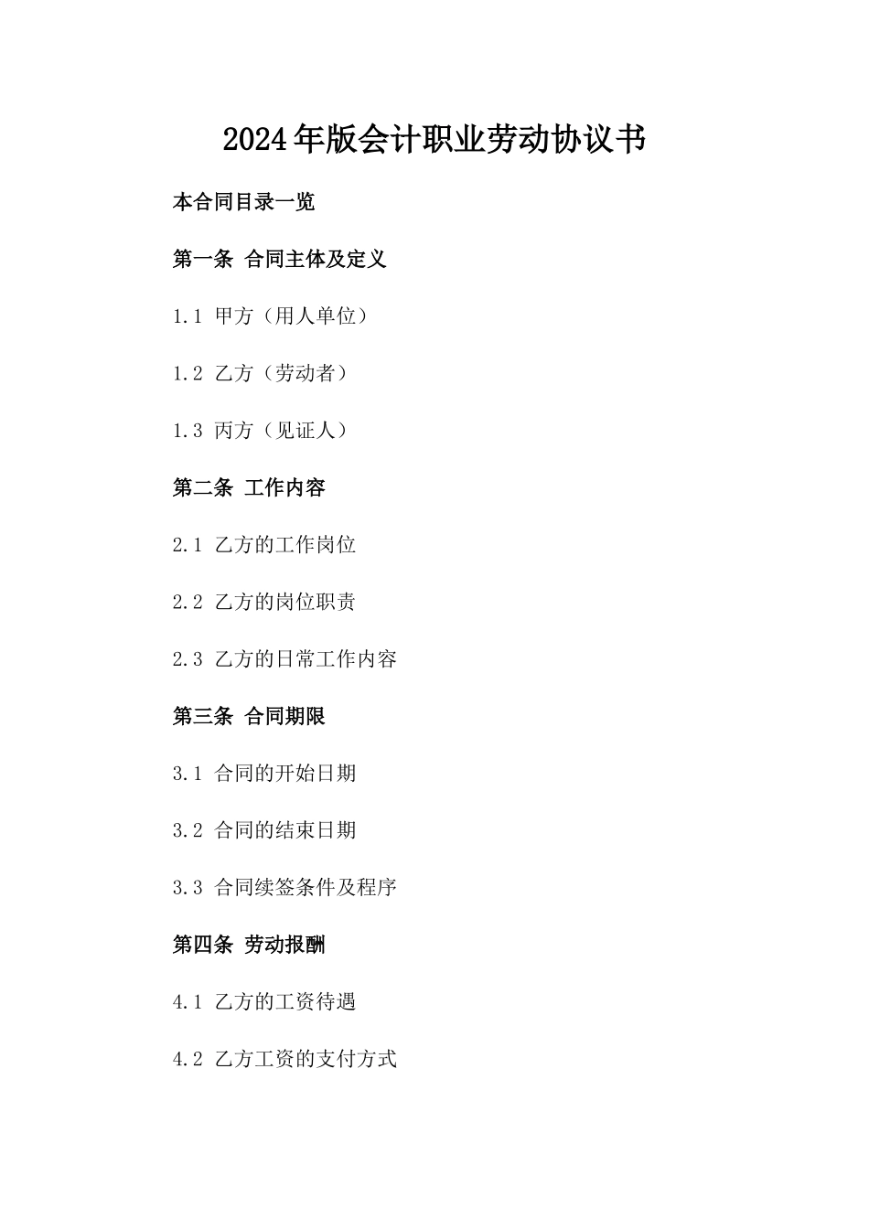 2024年版会计职业劳动协议书_第1页