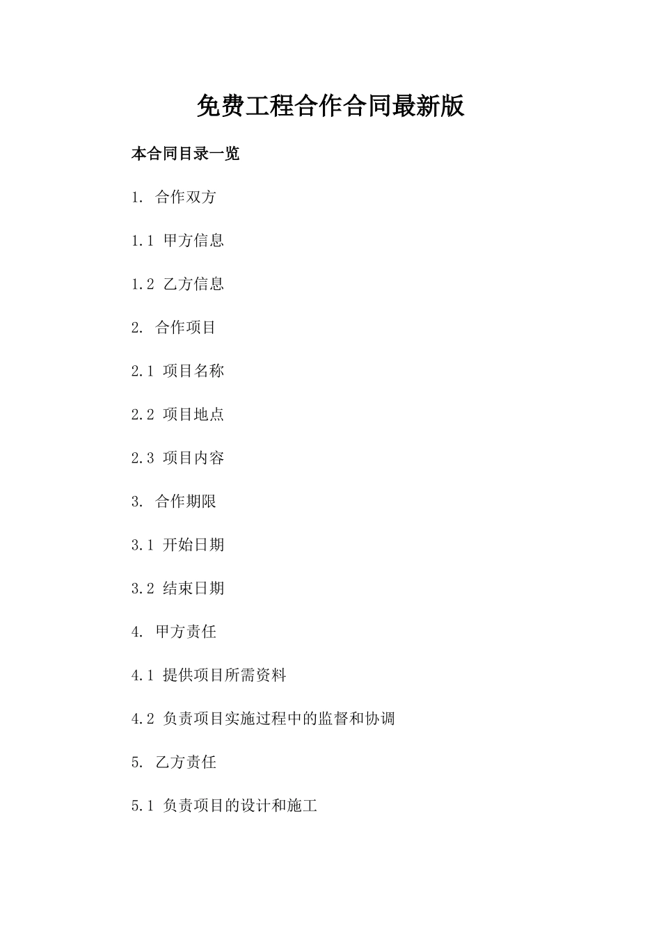 免费工程合作合同最新版_第2页