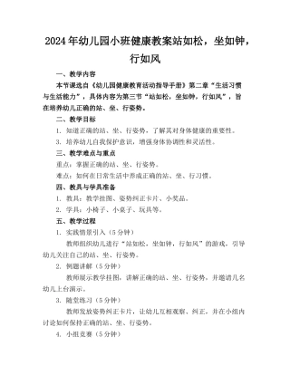 2024年幼儿园小班健康教案站如松，坐如钟，行如风