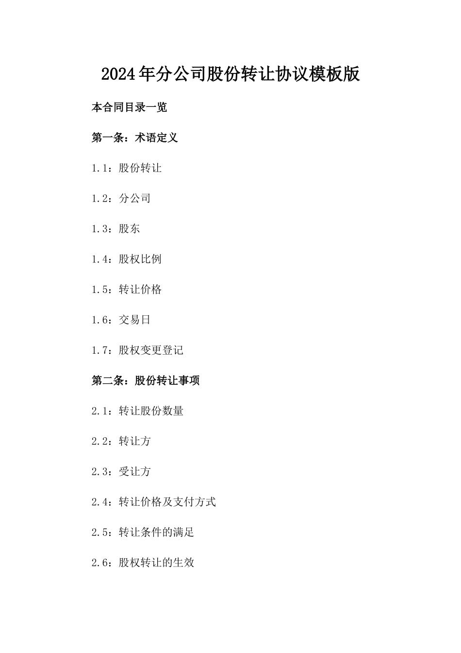2024年分公司股份转让协议模板版_第2页