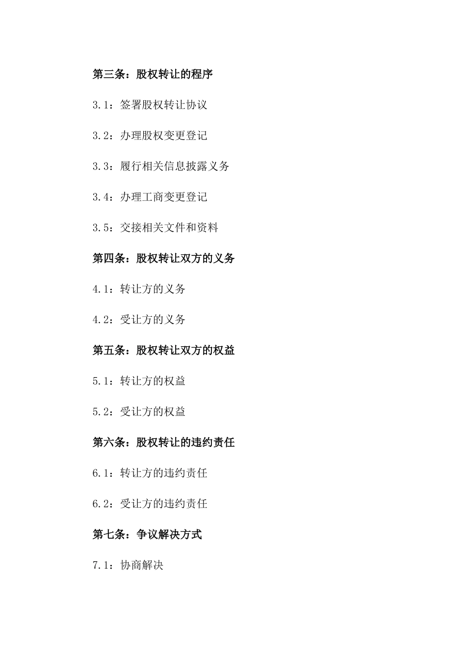 2024年分公司股份转让协议模板版_第3页