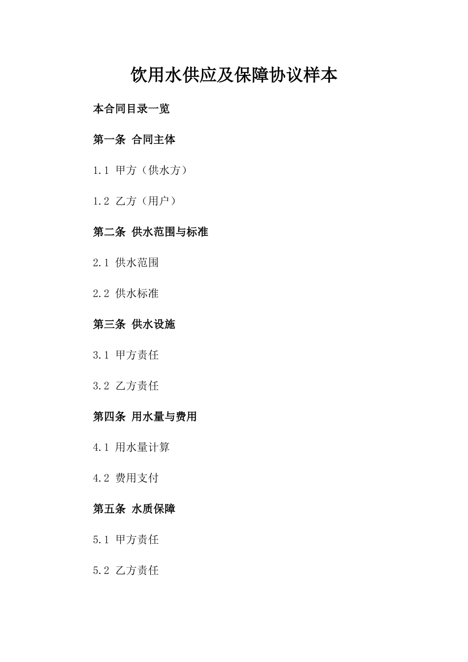 饮用水供应及保障协议样本_第1页