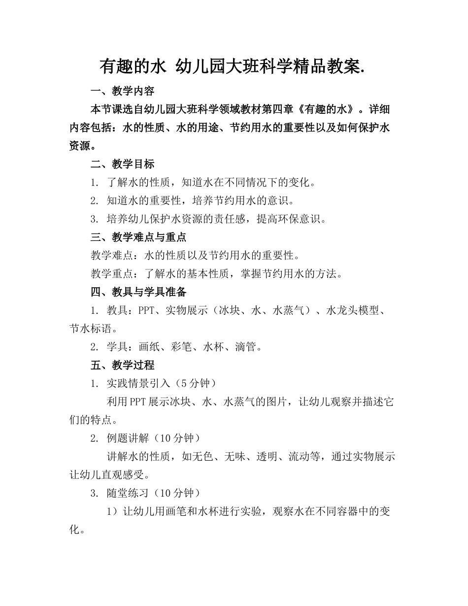 有趣的水 幼儿园大班科学精品教案._第1页
