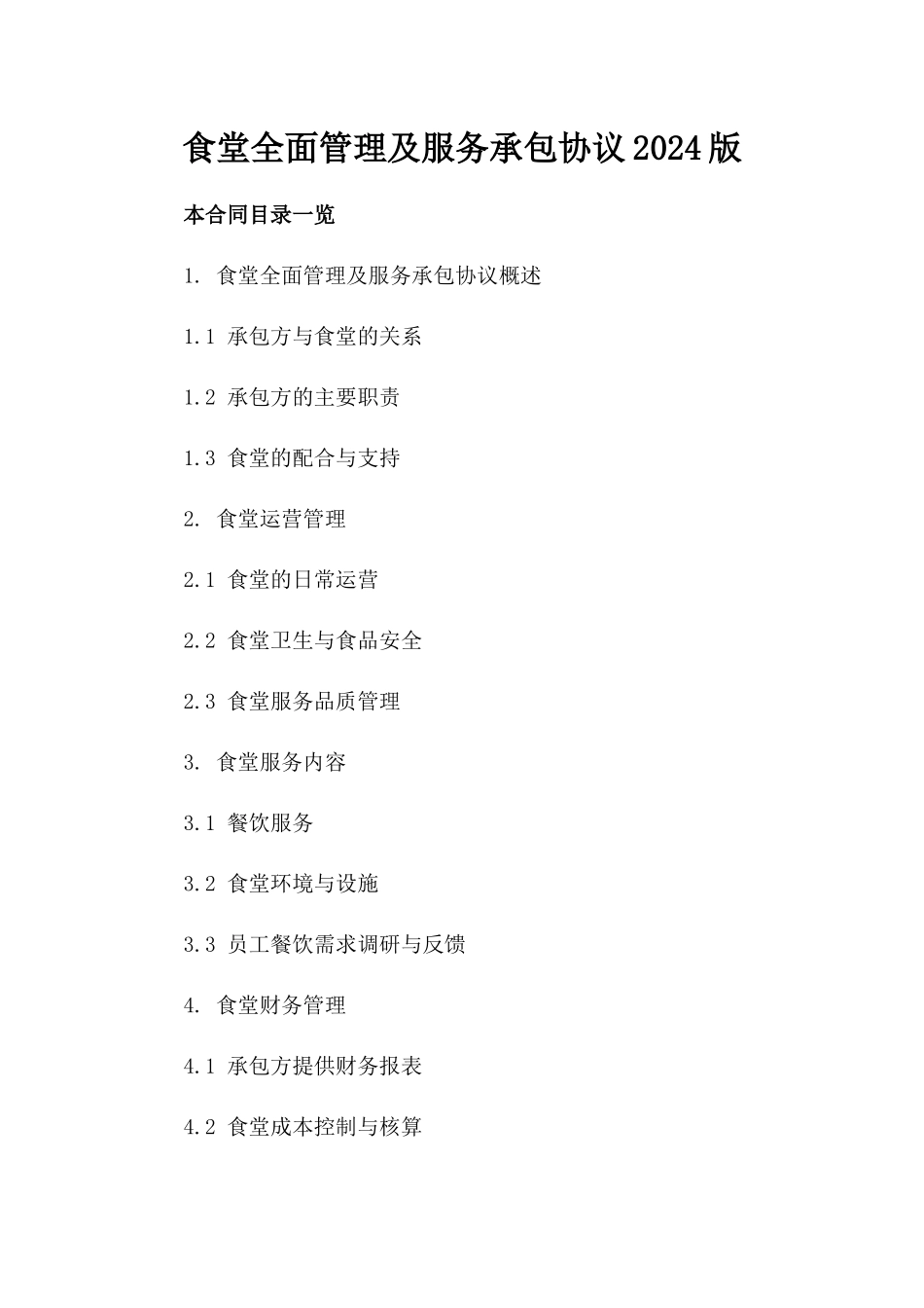 食堂全面管理及服务承包协议2024版_第2页