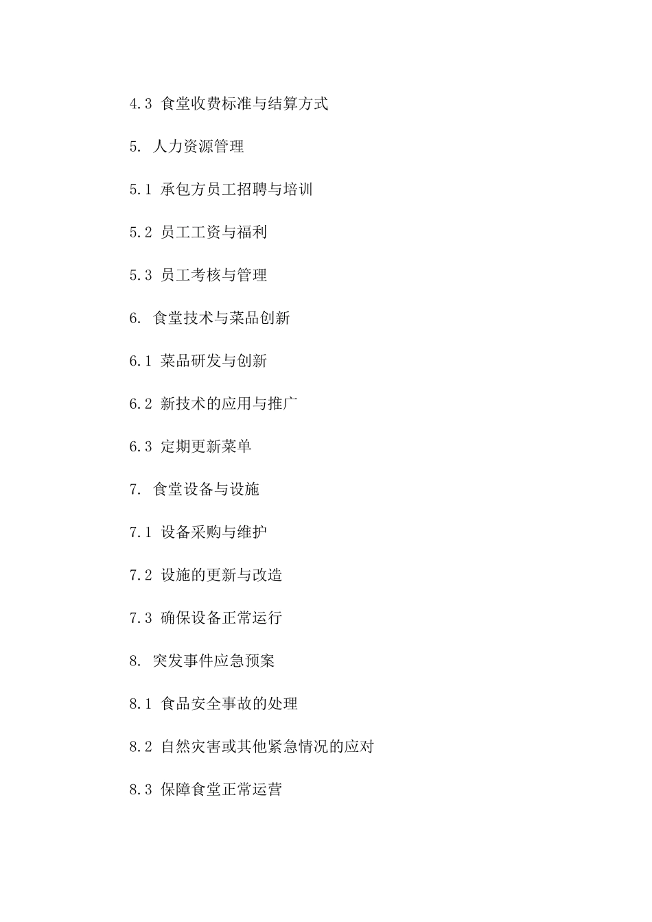 食堂全面管理及服务承包协议2024版_第3页
