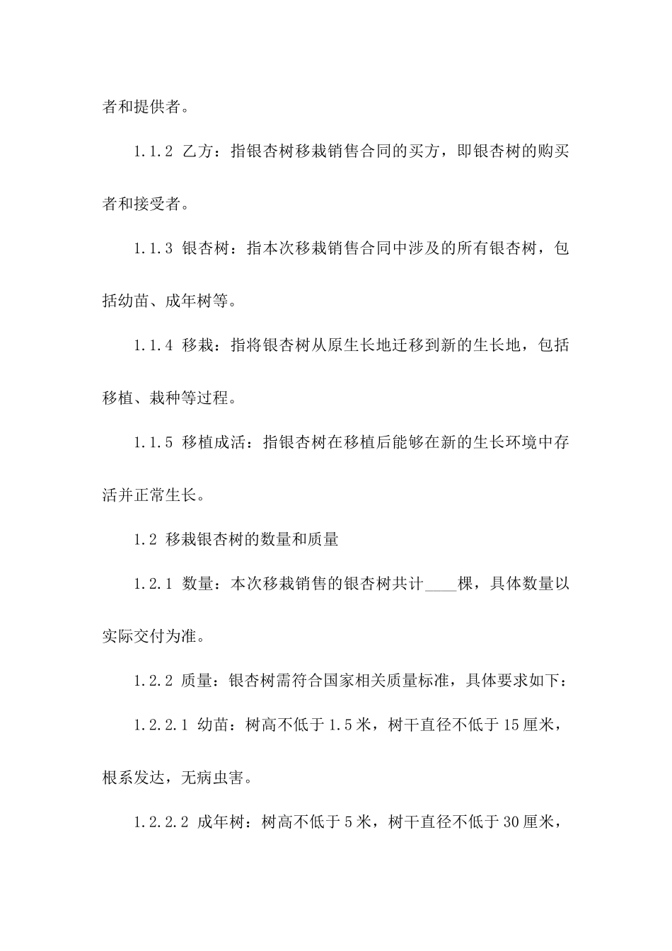 秋季银杏树移栽销售合同：2024年项目_第3页