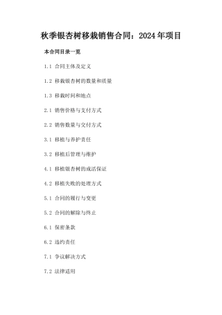 秋季银杏树移栽销售合同：2024年项目