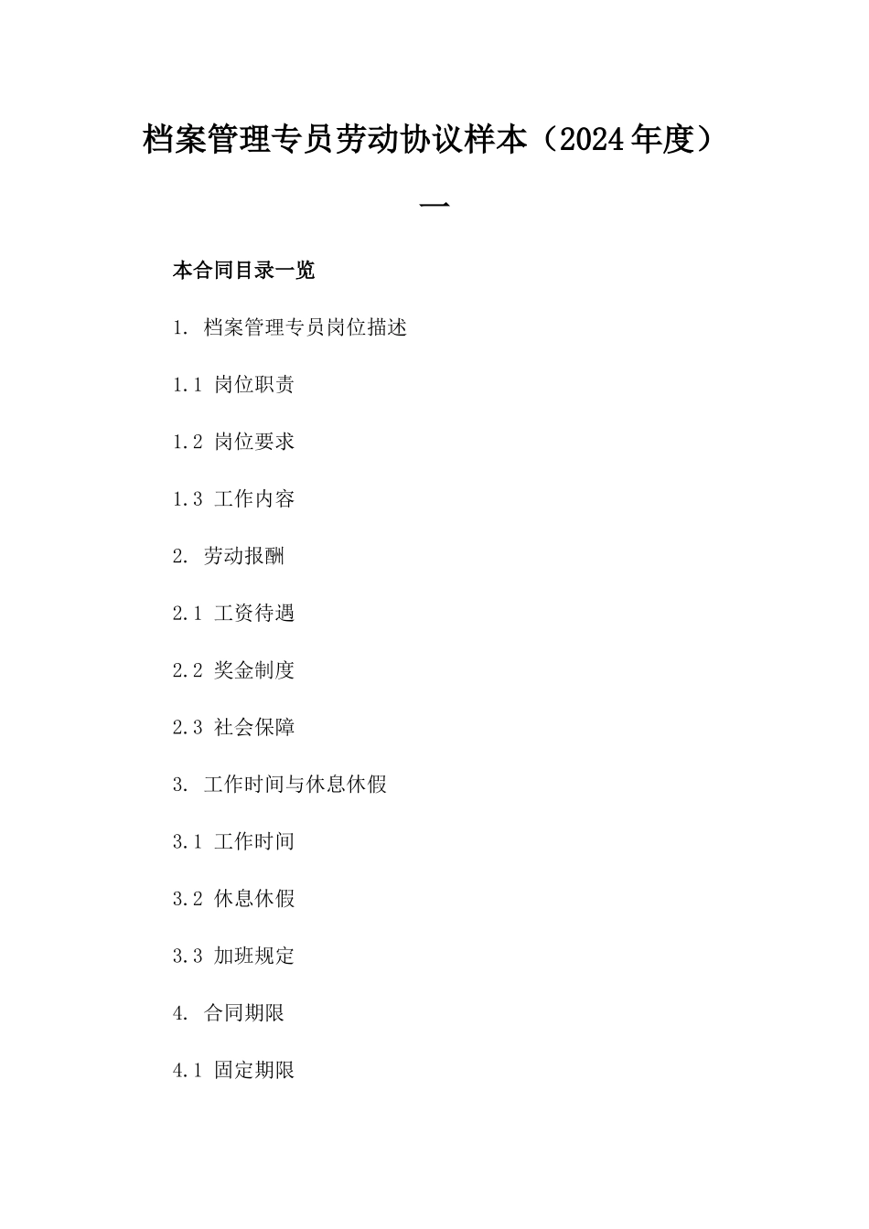 档案管理专员劳动协议样本（2024年度）一_第2页