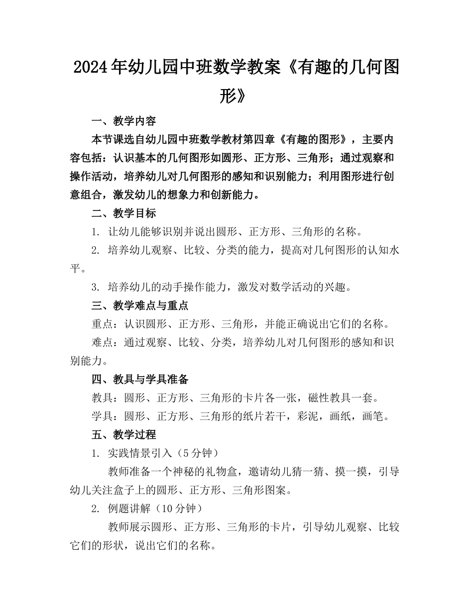 2024年幼儿园中班数学教案《有趣的几何图形》_第1页