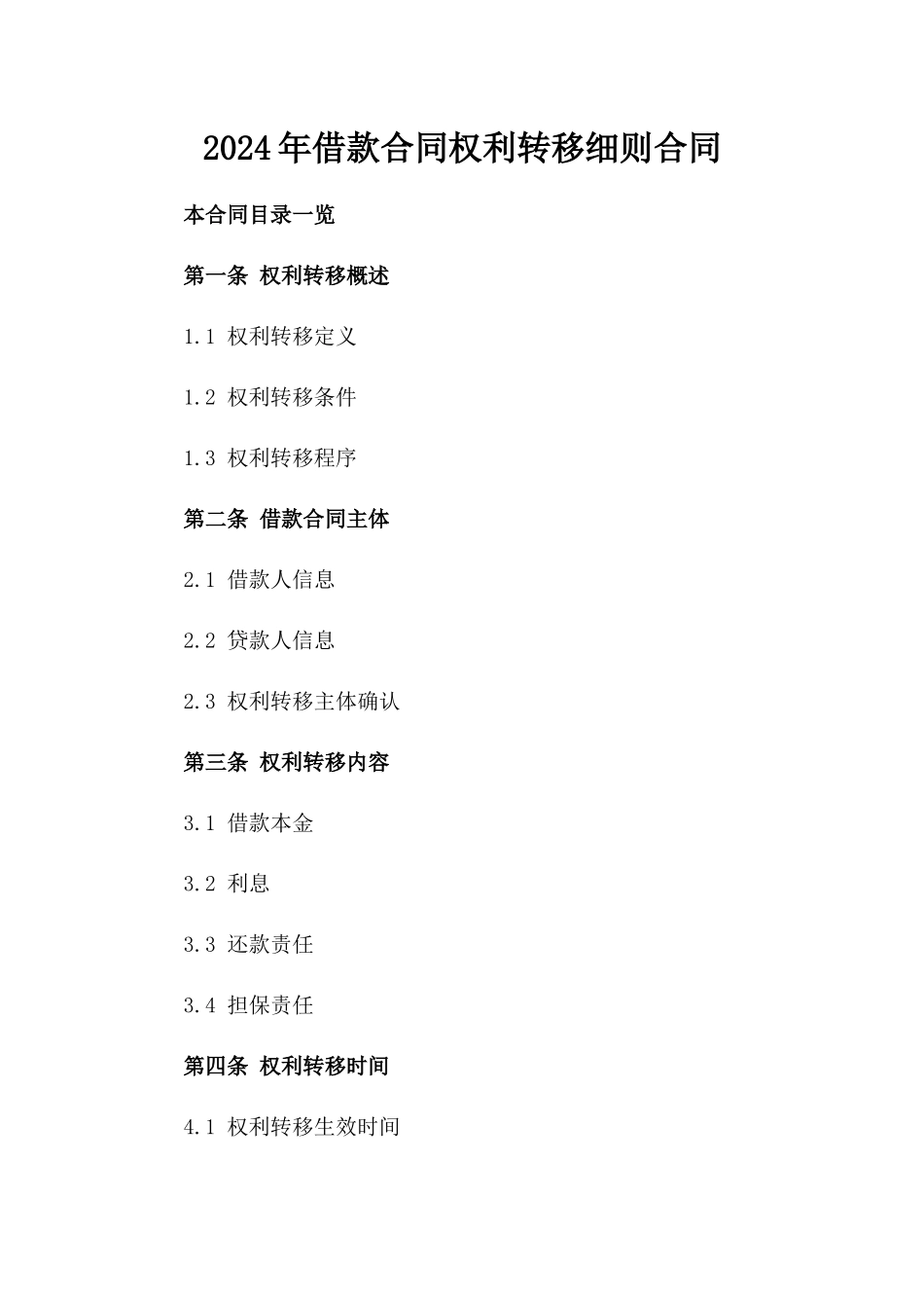 2024年借款合同权利转移细则合同_第1页