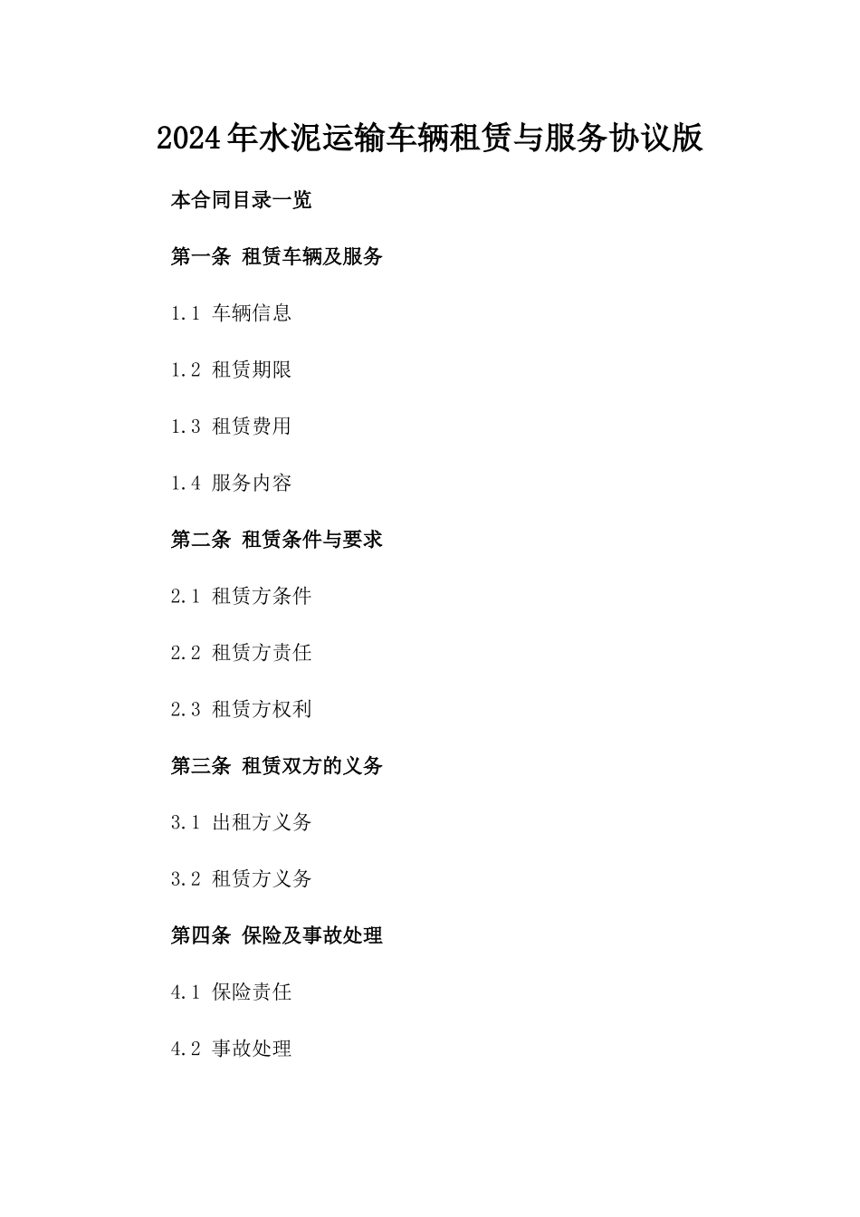 2024年水泥运输车辆租赁与服务协议版_第2页