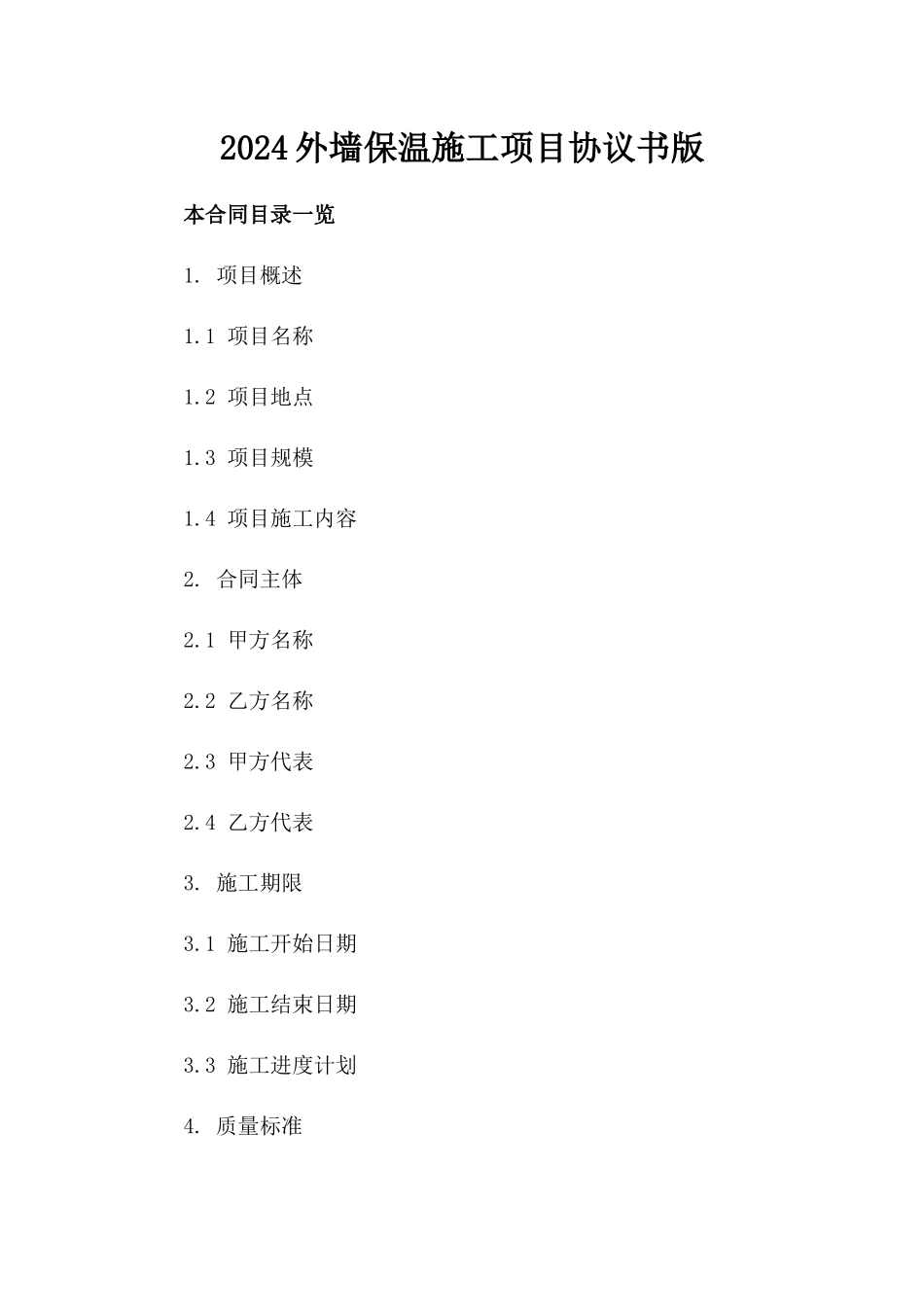 2024外墙保温施工项目协议书版_第2页