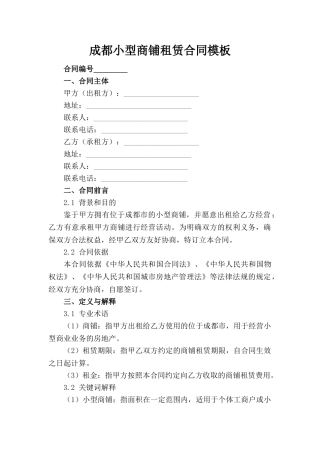 成都小型商铺租赁合同模板