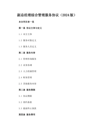 副总经理综合管理服务协议（2024版）