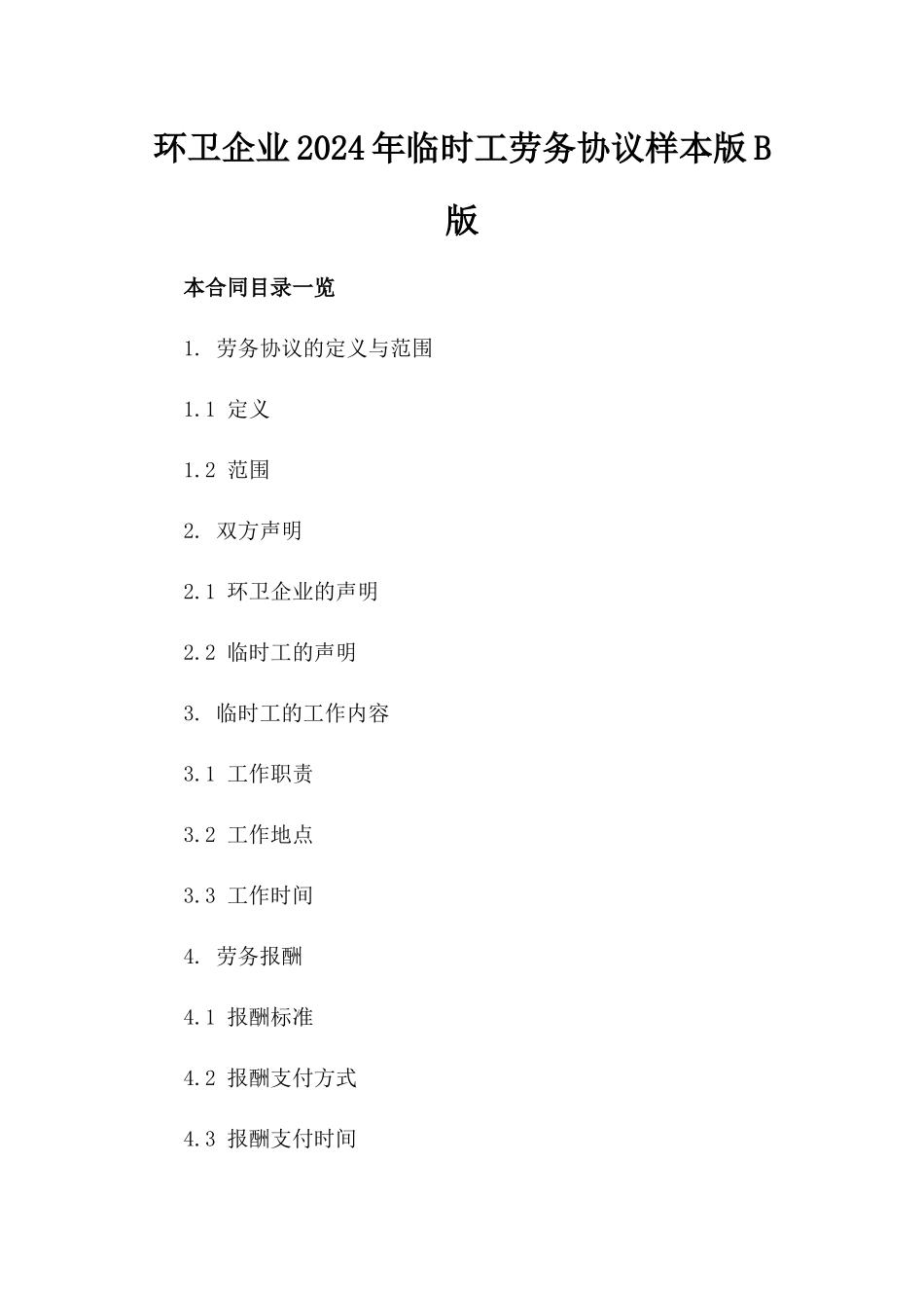 环卫企业2024年临时工劳务协议样本版B版_第2页