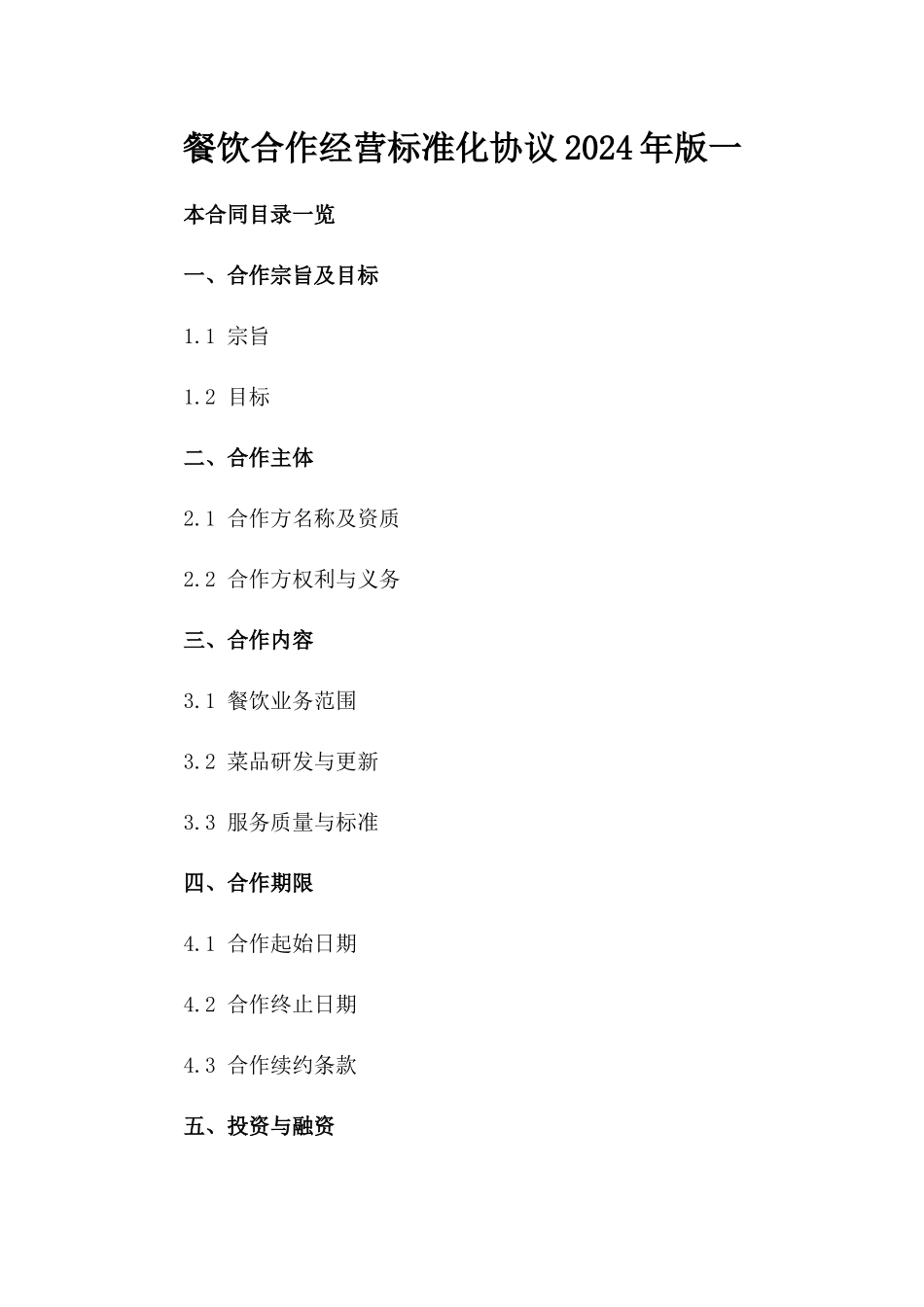 餐饮合作经营标准化协议2024年版一_第2页