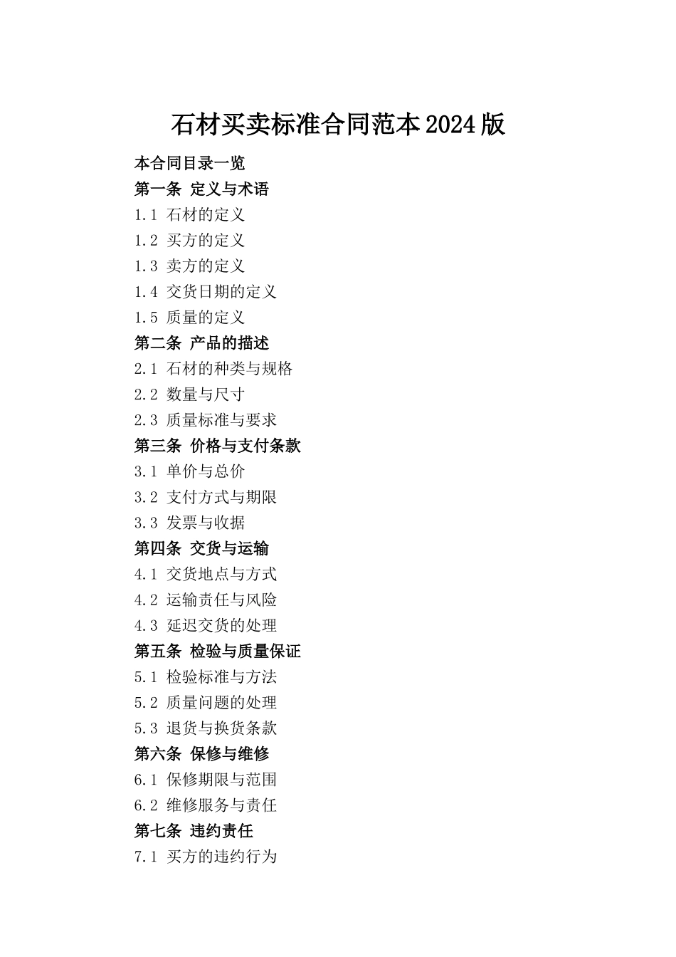石材买卖标准合同范本2024版(1)_第2页