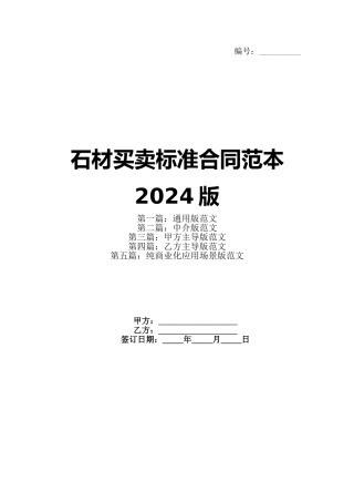 石材买卖标准合同范本2024版(1)