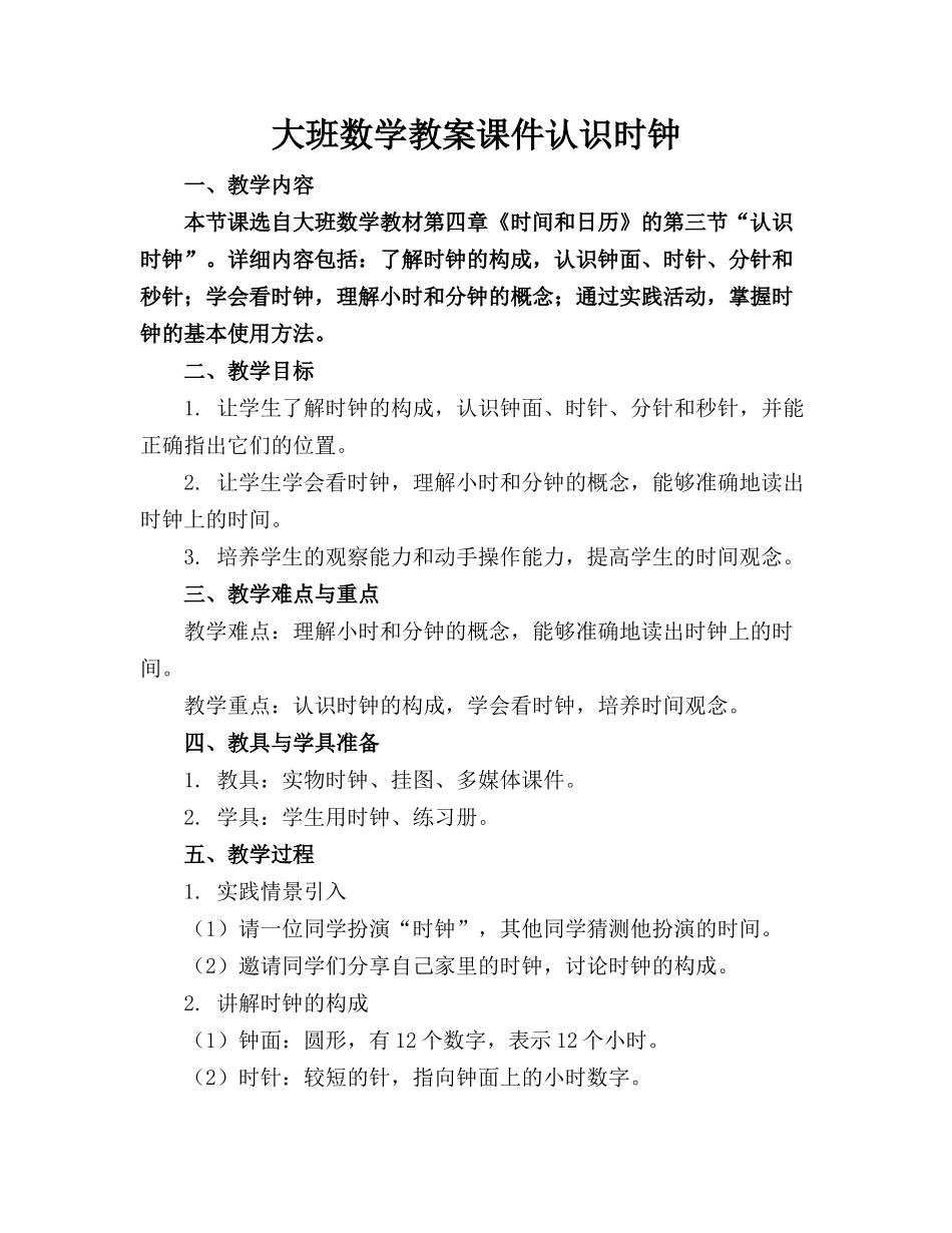 大班数学教案课件认识时钟_第1页