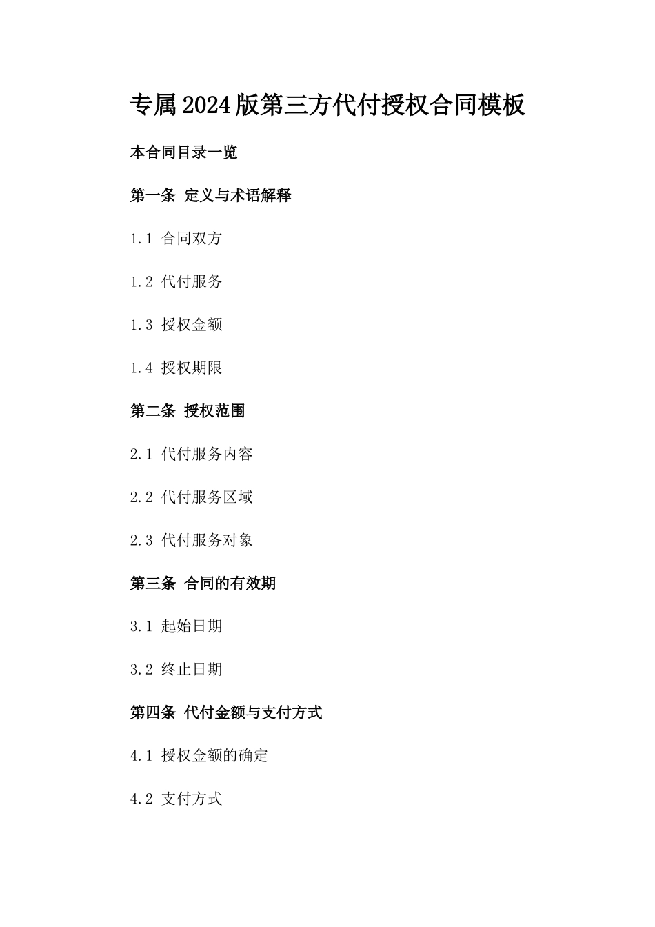 专属2024版第三方代付授权合同模板_第1页
