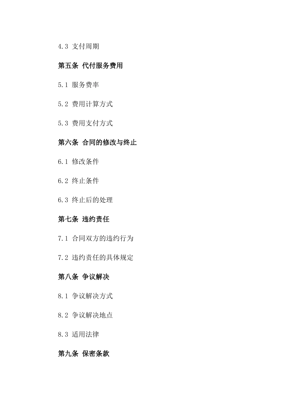 专属2024版第三方代付授权合同模板_第2页