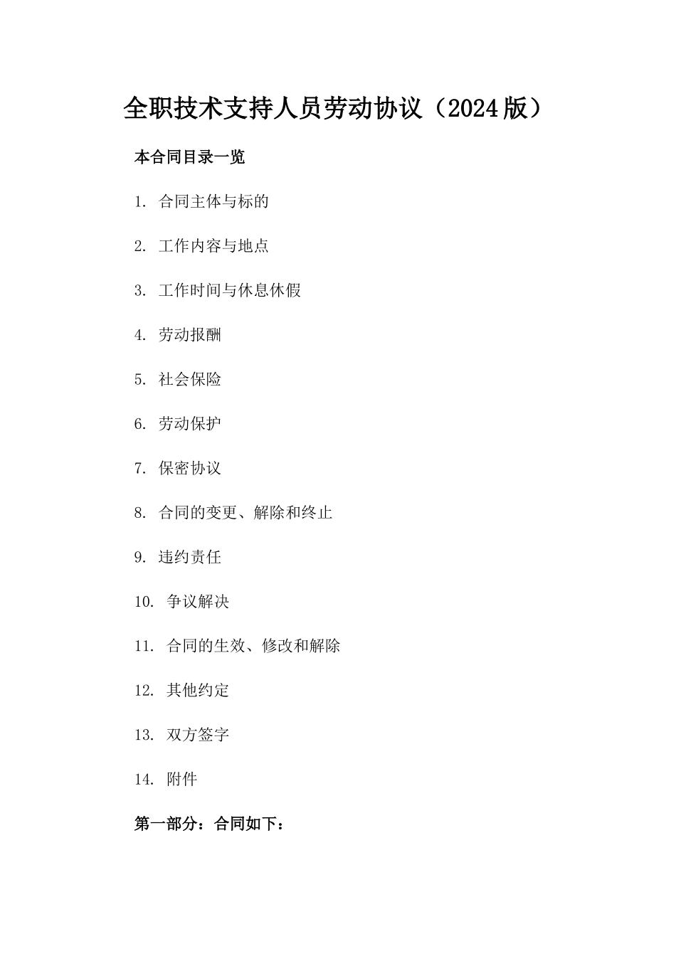 全职技术支持人员劳动协议（2024版）_第2页