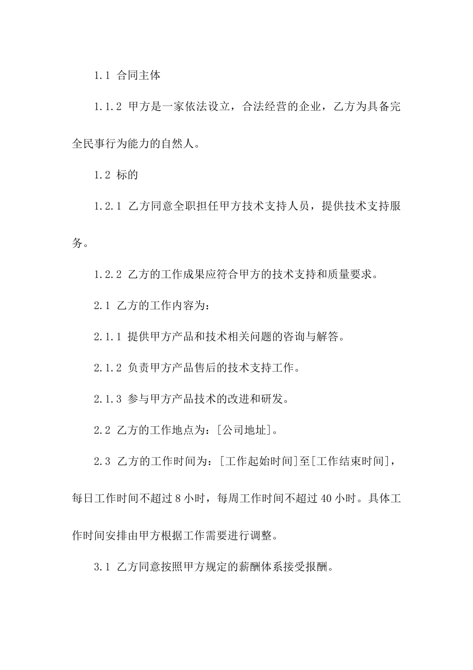 全职技术支持人员劳动协议（2024版）_第3页