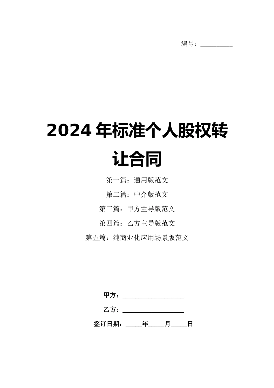 2024年标准个人股权转让合同_第1页