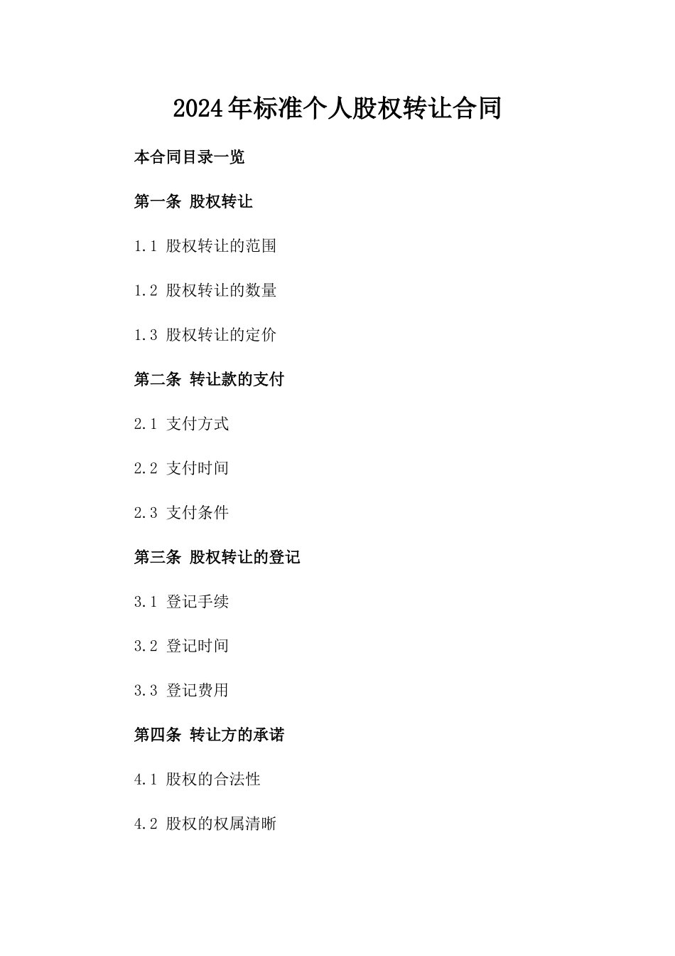 2024年标准个人股权转让合同_第2页