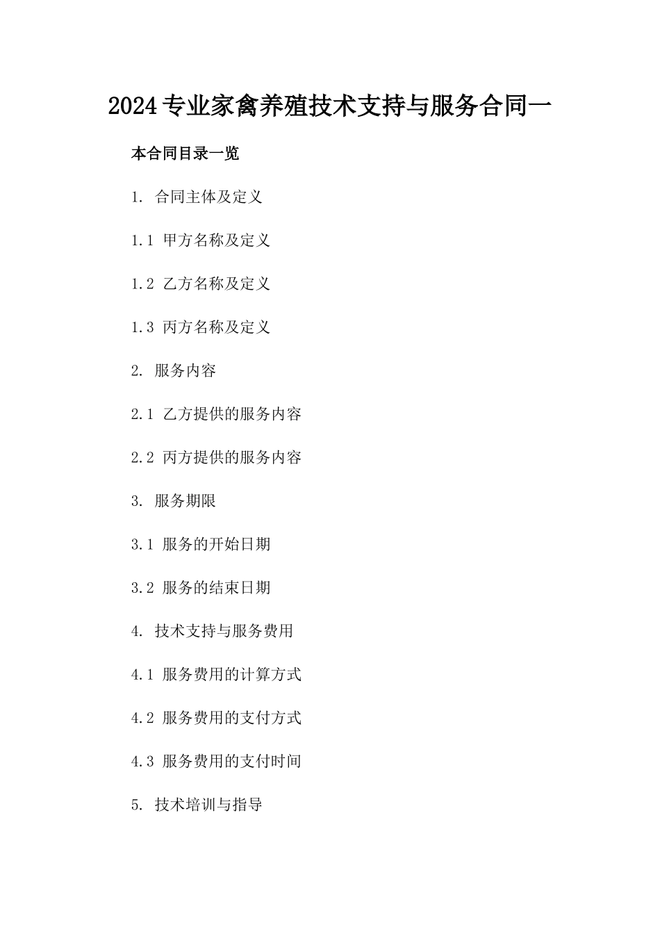 2024专业家禽养殖技术支持与服务合同一_第2页