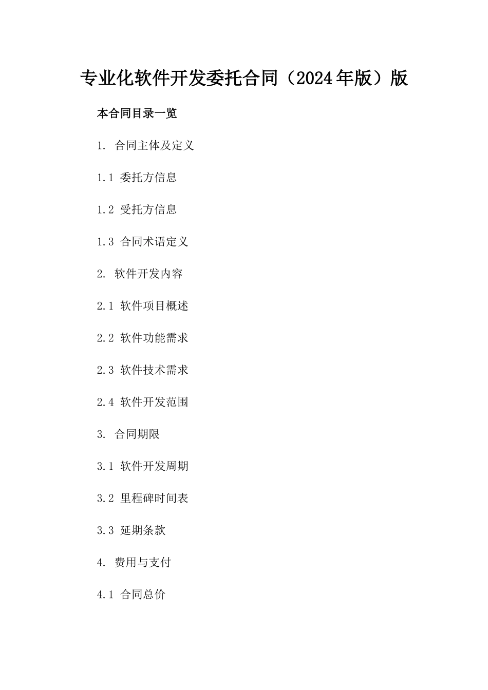 专业化软件开发委托合同（2024年版）版_第2页