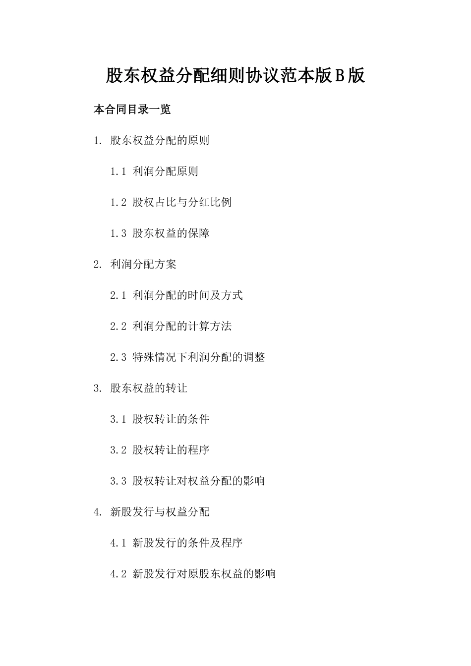 股东权益分配细则协议范本版B版_第2页