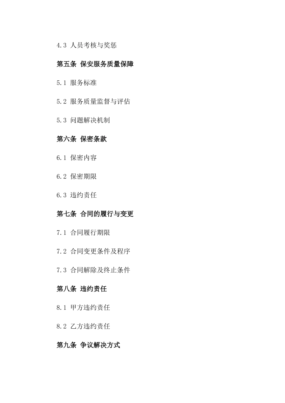 专项定制保安服务承包协议范本_第2页